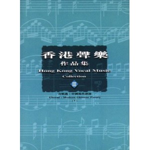CCLC-003 香港聲樂作品集 (3) 合唱曲- 中國現代詩詞